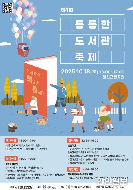 10월 18일 ‘제4회 통통한 도서관 축제’ 개최