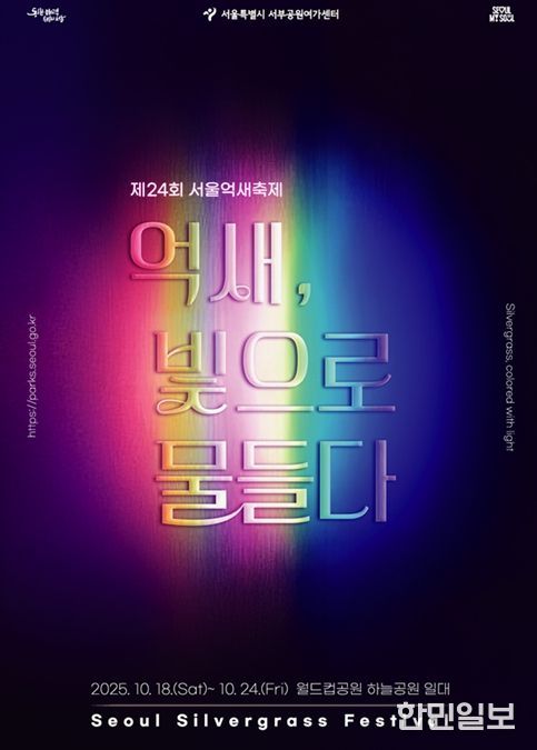 제24회 서울억새축제 '억새, 빛으로 물들다' 포스터