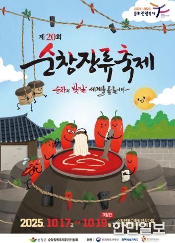 제20회 순창장류축제, 10월17일 개막!