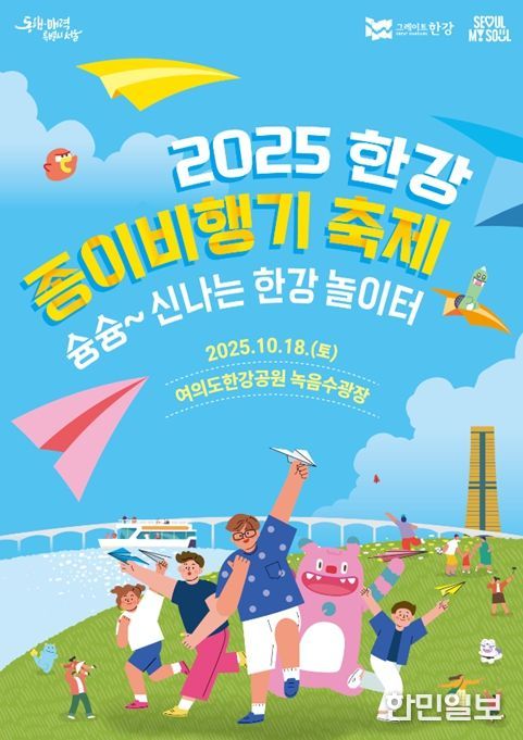 2025 한강 종이비행기 축제 포스터