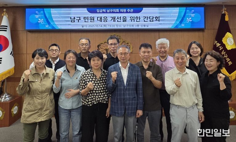 남구의회 임금택 의원, 민원 대응 개선 위한 간담회 개최
