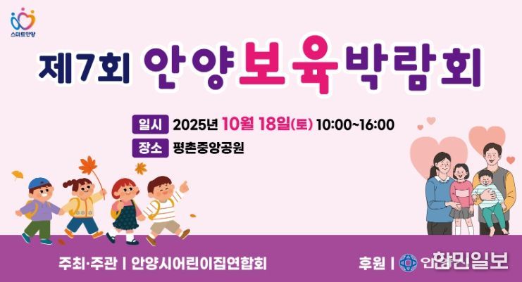 안양시, 18일 평촌중앙공원 ‘제7회 안양 보육박람회’ 개최