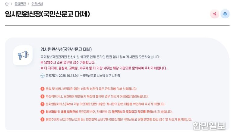 국민신문고 중단…남양주시, 누리집에 임시 민원창구 개설