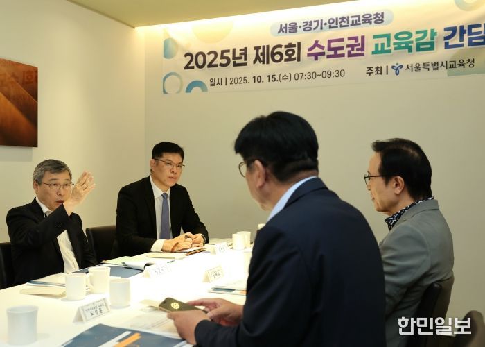 수도권교육감 간담회