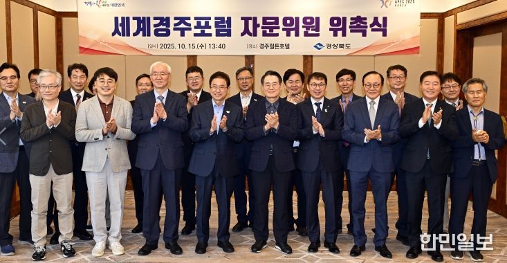 ‘세계경주포럼’ 자문위원 위촉