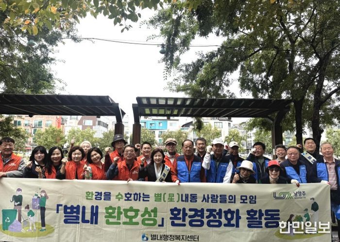 남양주시 별내동, 주민자치위원회와 카페거리 주민공동체가 함께하는 환경정화 실시… ‘환호성 협약’ 실천