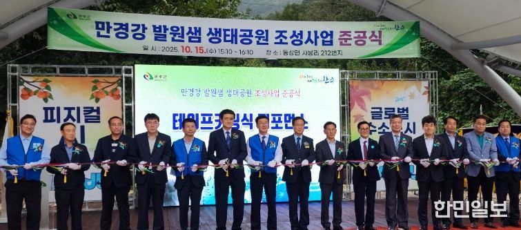 완주 만경강 발원샘 생태공원, 도민의 생태휴식공간으로 새롭게 탄생