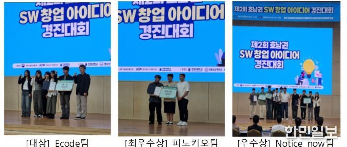 전남대, SW·AI 창업 아이디어 경진대회 3관왕
