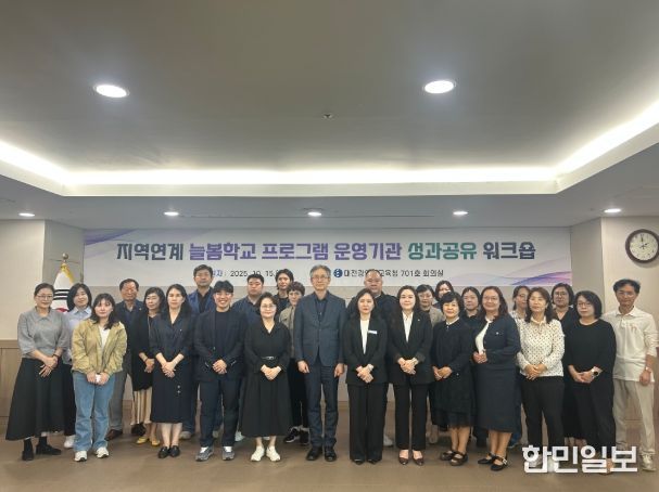 2025학년도 지역 연계 늘봄학교 프로그램 성과 공유 워크숍