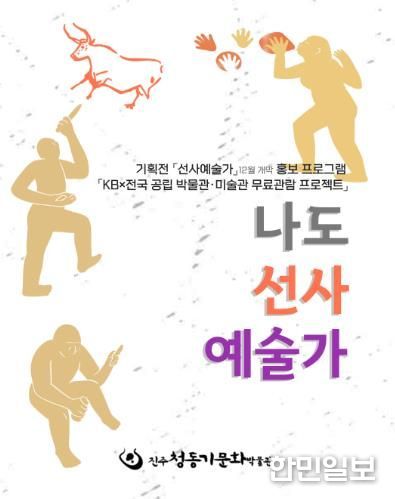 진주시, ‘나도 선사예술가’ 체험 눈길 ‘가족과 함께 떠나는 동굴벽화 시간여행’