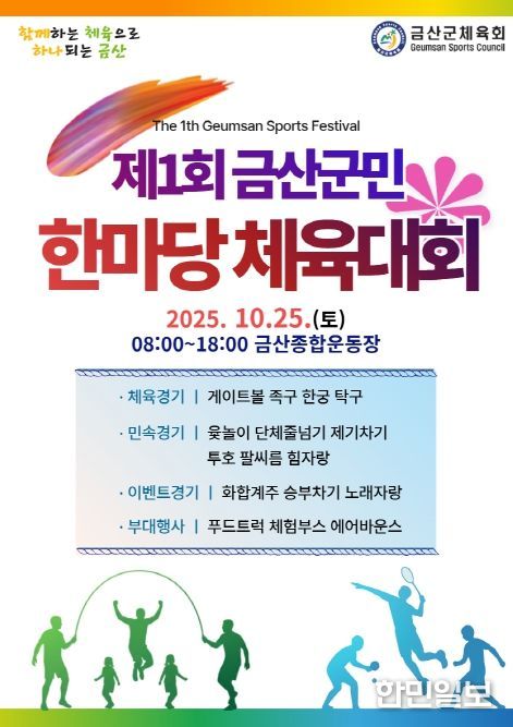 제1회 금산군민 한마당 체육대회 홍보물