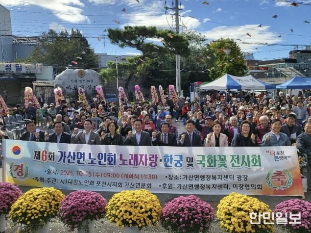 포천시 가산면 노인회, 제6회 한궁경기·노래자랑·국화꽃 전시회 성황리 개최