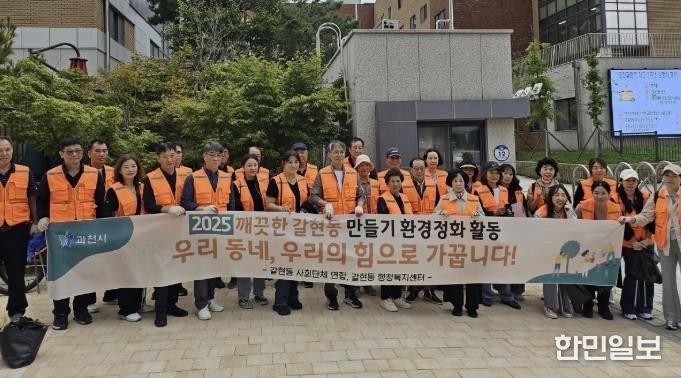깨끗한 마을, 우리 손으로…과천시 갈현동 주민들 거리 정화 나서