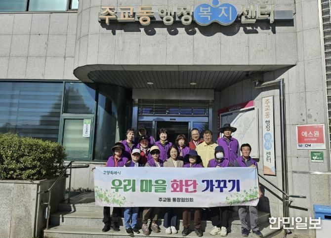 고양시 주교동, 가을맞이 초화 식재 실시