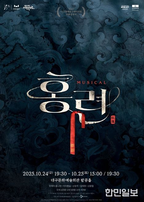 뮤지컬 <홍련>, 10월 대구 공연