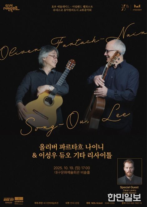 ‘올리버 파르타흐 나이니 & 이성우 듀오 기타리사이틀’ 개최