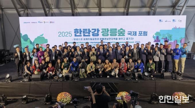 2025 포천시 한탄강⋅광릉숲 국제 포럼 성황리 개막