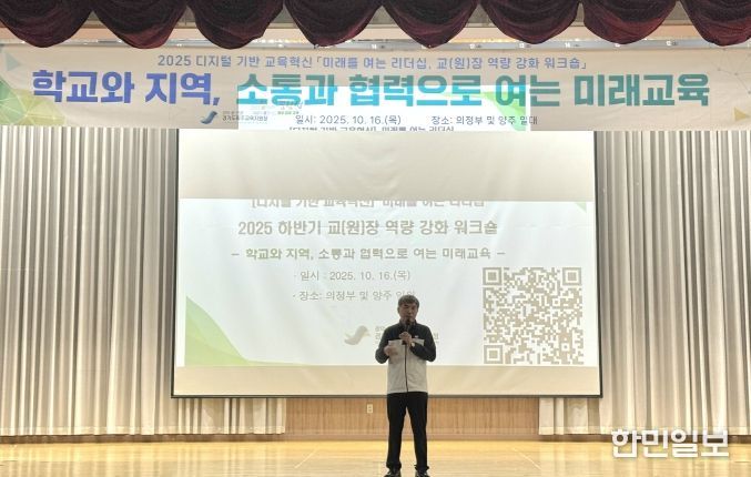 파주교육지원청,“학교와 지역, 소통과 협력으로 여는 미래 교육” 교(원)장 및 교(원)감 역량 강화 워크숍 운영