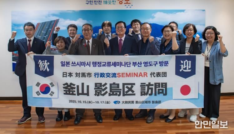 영도구↔쓰시마시, 제26회 행정교류세미나 개최