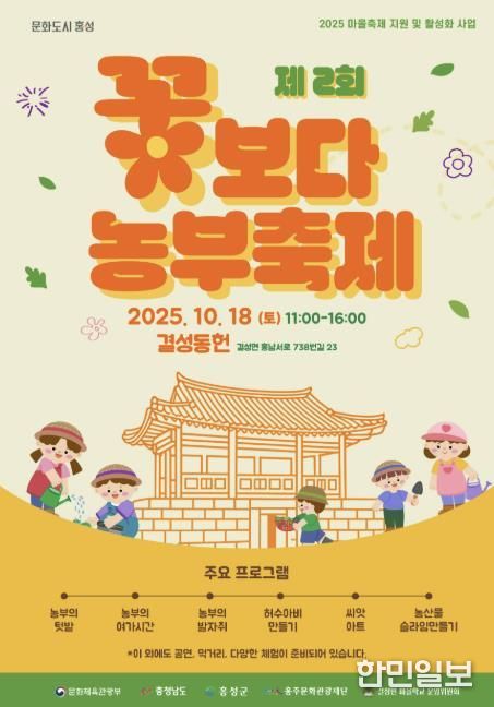 홍성군 홍주문화관광재단, 꽃보다 농부 축제 개최