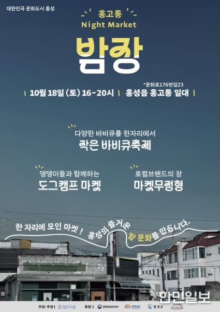 문화도시 홍성, 홍고통에서 밤장 열려