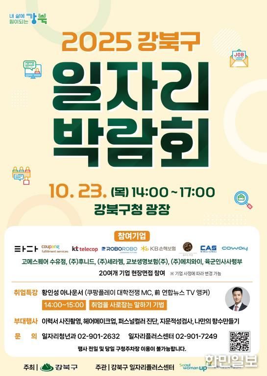 2025 강북구 일자리박람회 포스터