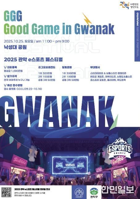 2025 관악 e스포츠 페스티벌 홍보 포스터