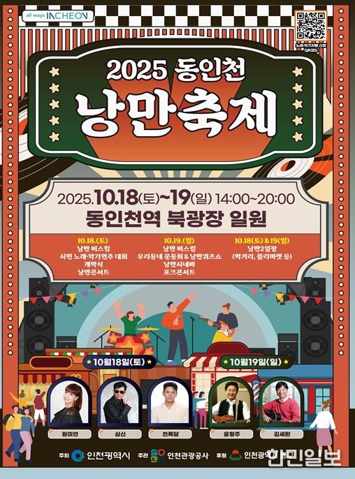 동인천 낭만축제 포스터