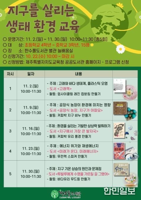 ‘2025년 지구를 살리는 생태·환경 교육’ 안내문