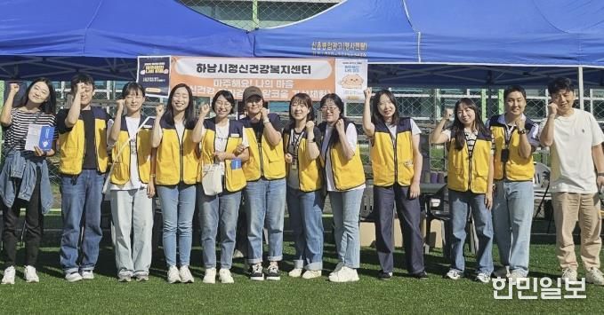 지난 9월 27일 ‘하남시민의 날’ 행사에서 정신건강 캠페인 「마주해요! 나의 마음」을 성공적으로 마친 하남시정신건강복지센터 관계자들이 기념 촬영을 하고 있다. 이날 시민들은 부스에 마련된 마음 검진을 통해 자신의 감정을 확인하고, 마음 회복 카드로 일상에서 실천할 수 있는 회복 팁을 안내받았다.