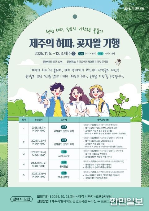 ‘제주의 허파, 곶자왈 기행’ 프로그램 포스터