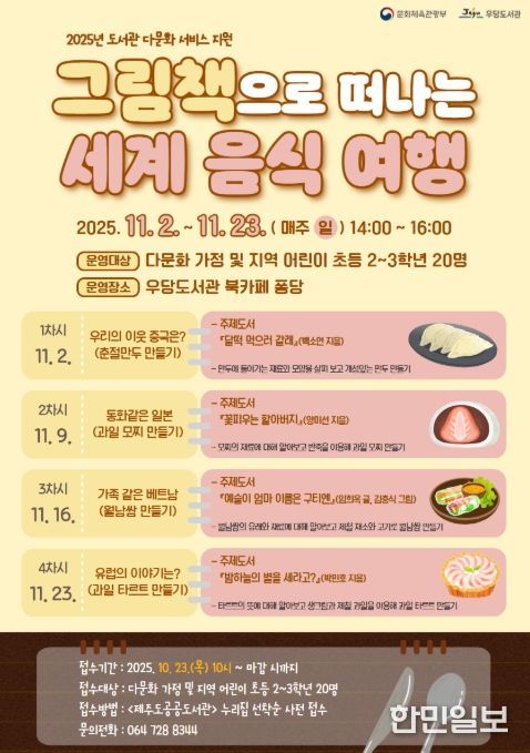 ‘그림책으로 떠나는 세계 음식 여행’ 프로그램 포스터