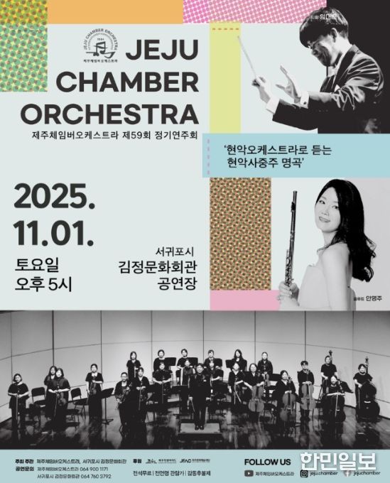 제주체임버오케스트라 '제59회 정기연주회' 포스터