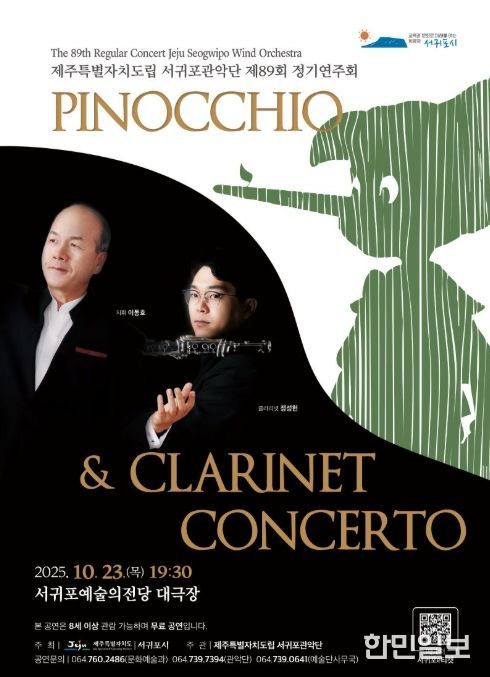제주특별자치도립 서귀포관악단 제89회 정기연주회 포스터
