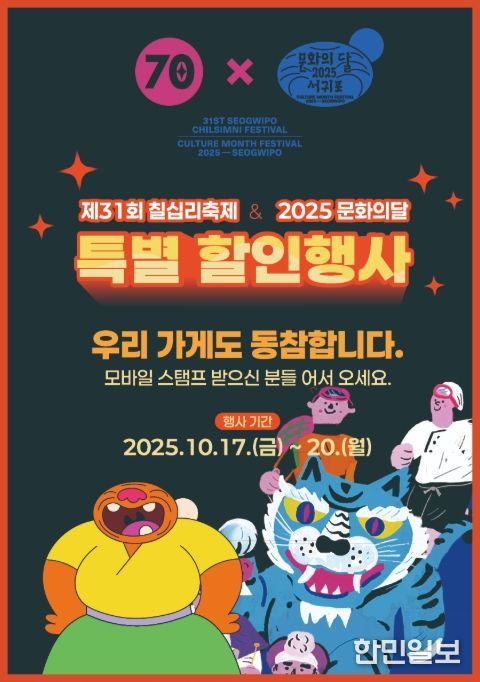 제31회 서귀포칠십리축제 특별할인행사 인증포스터