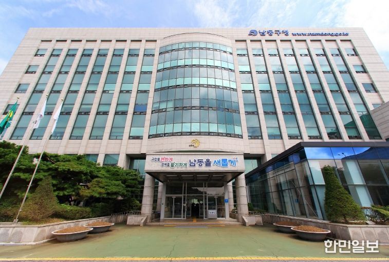 남동구청