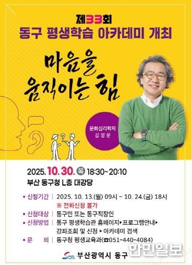 부산 동구, 김정운 소장 초청 제33회 동구 평생학습 아카데미 개최