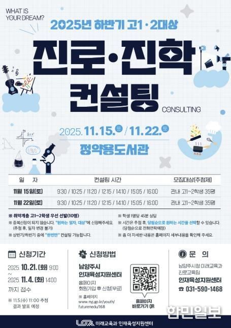 남양주시, ‘2025년 하반기 고1‧고2 진로‧진학 컨설팅’ 참가자 모집