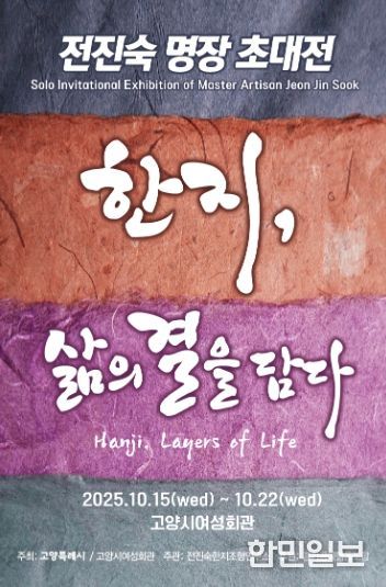 전진숙 명장 초대전 ‘한지, 삶의 결을 담다’ 홍보문