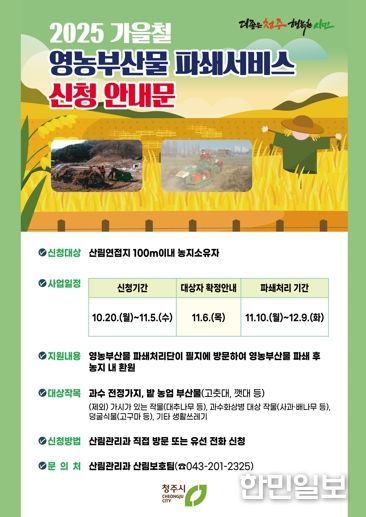 청주시, 가을철 영농부산물 파쇄 신청접수… 11월 5일까지