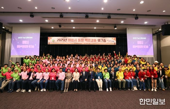 의왕시 ‘2025년 통장 역량강화 워크숍’ 실시