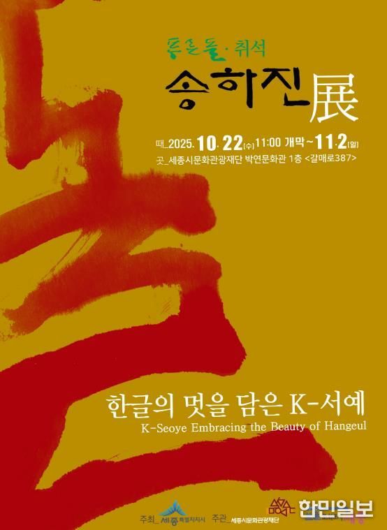 한글의 멋을 담은 K-서예, 세종에서 만난다