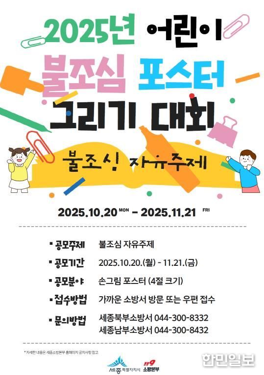 세종소방본부, 어린이 불조심 포스터 공모전 개최