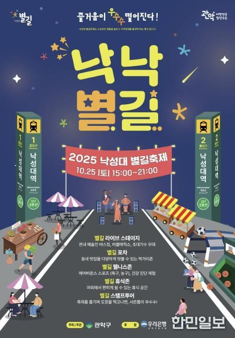 2025년 낙성대 별길 축제 낙낙별길 홍보 포스터