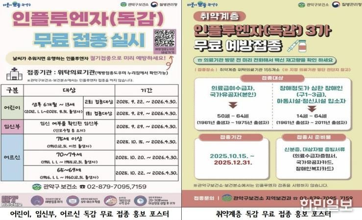 관악구 독감 고위험군 무료 예방접종 지원 사업 홍보 포스터