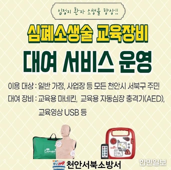 천안서북소방서, 심폐소생술 교육장비 무료 대여로 생명존중문화 확산