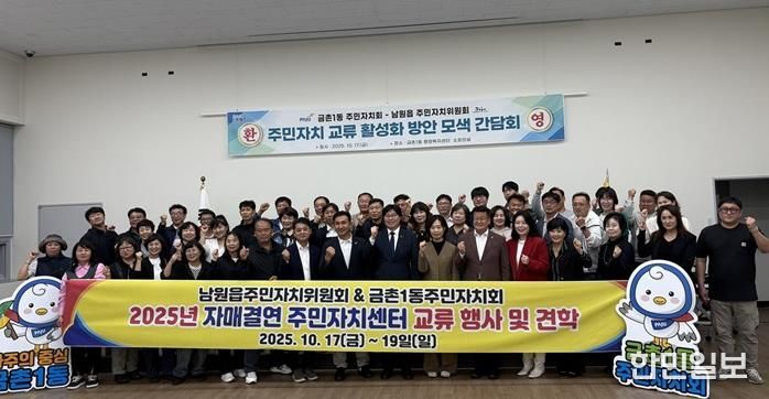 파주시 금촌1동 주민자치회, 제주도 남원읍 주민자치위원회 교류 간담회 개최