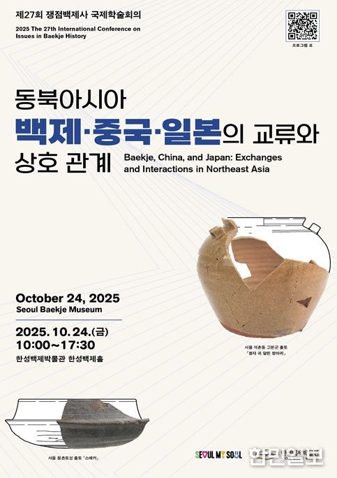 '제27회 쟁점백제사 국제학술회의' 포스터