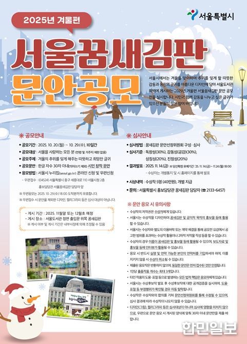 2025년 겨울편 서울꿈새김판 공모 포스터
