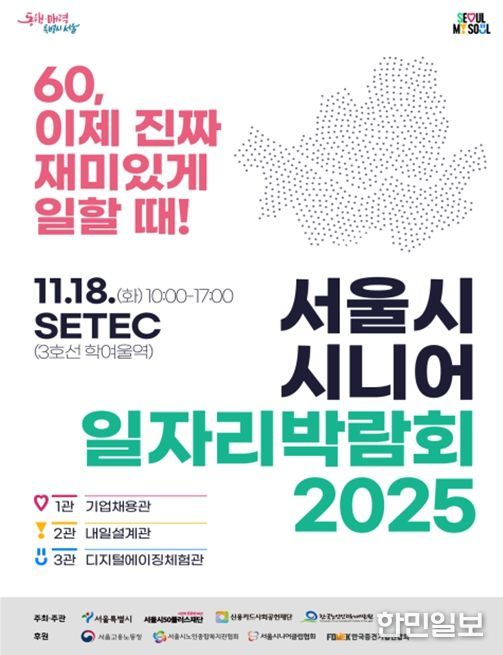 서울시 시니어 일자리박람회 2025 포스터